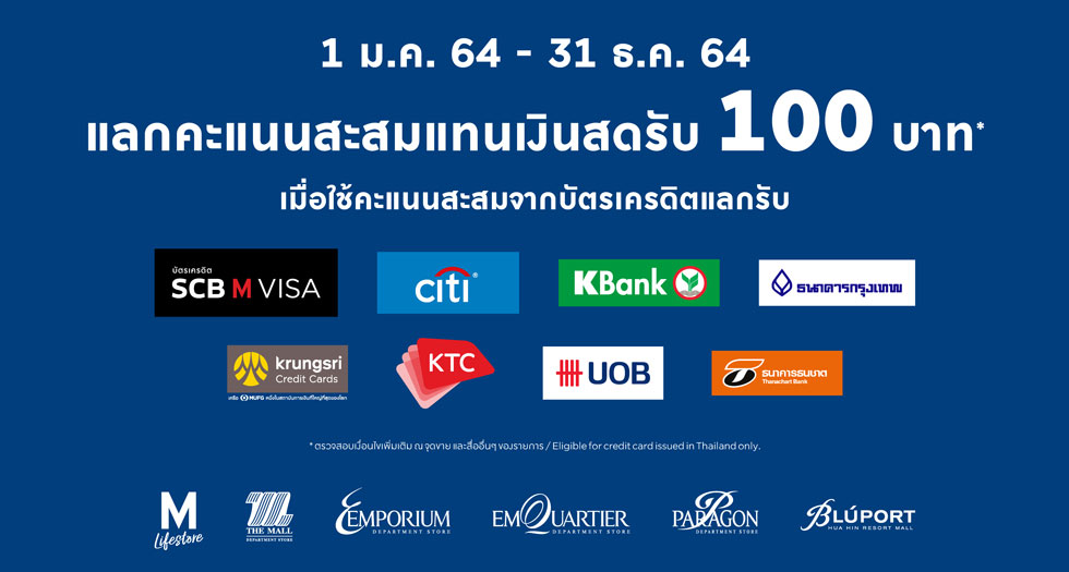 แลกคะแนนสะสมแทนเงินสดรับ 100บาท - EmQuartier แลกคะแนนสะสมแทนเงินสดรับ 100บาท - Emquartier