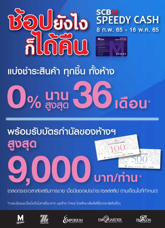 SCB M Speedy Cash ช้อปยังไงก็ได้คืน - EmQuartier Scb M Speedy Cash ช้อปยังไงก็ได้คืน - Emquartier