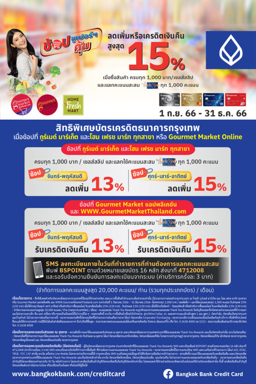 สิทธิพิเศษบัตรเครดิตธนาคารกรุงเทพสำหรับผู้ถือบัตรทุกการใช้จ่าย ที่ EmQuartier สิทธิพิเศษบัตรเครดิตธนาคารกรุงเทพสำหรับผู้ถือบัตรทุกการใช้จ่าย ที่ Emquartier
