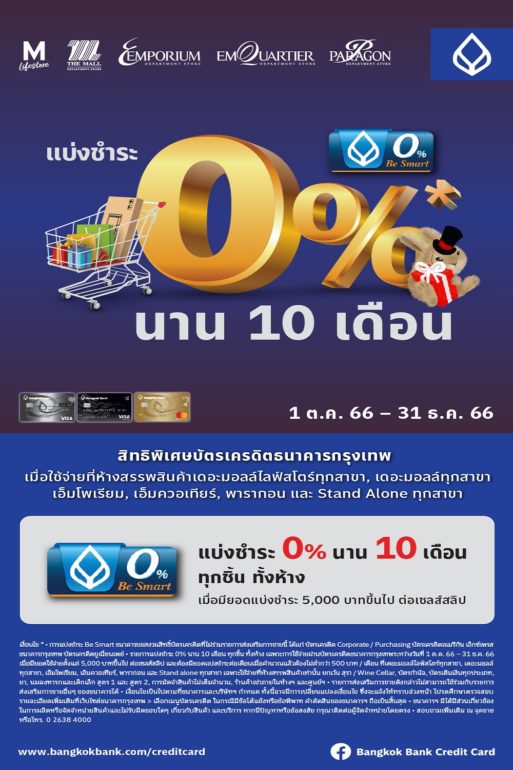 สิทธิพิเศษบัตรเครดิตธนาคารกรุงเทพสำหรับผู้ถือบัตรทุกการใช้จ่าย ที่ EmQuartier สิทธิพิเศษบัตรเครดิตธนาคารกรุงเทพสำหรับผู้ถือบัตรทุกการใช้จ่าย ที่ Emquartier
