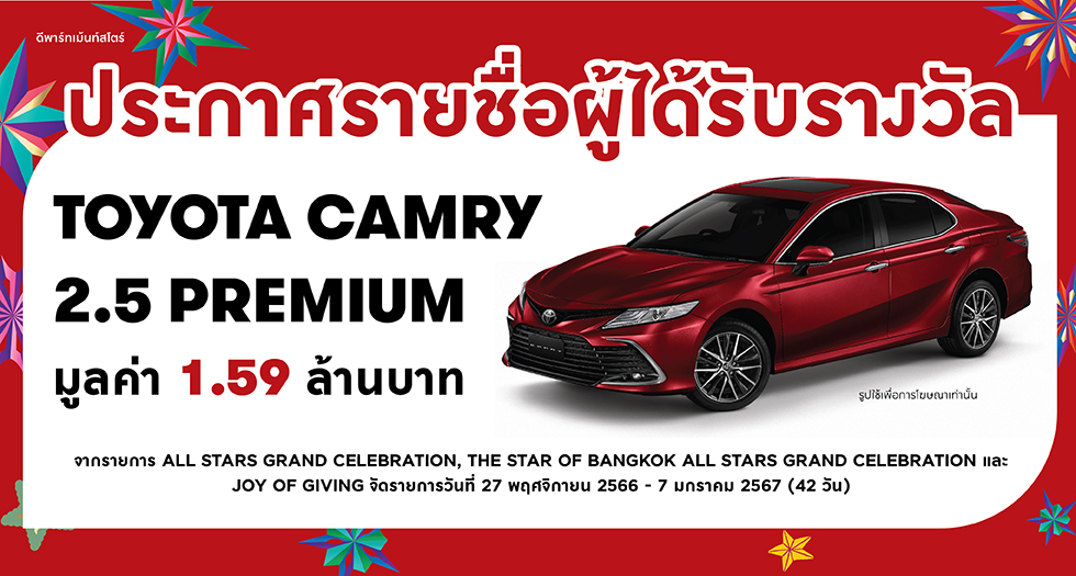 ประกาศรายชื่อผู้ได้รับรางวัล TOYOTA CAMRY 2.5 PREMIUM มูลค่า 1.599 ล้าน