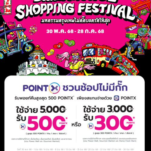 PointX Bangkok No.1 Shopping Festival 2025 POINTX ชวนช้อปไม่มีกั๊ก รับพอยท์คืนสูงสุด 500 พอยท์