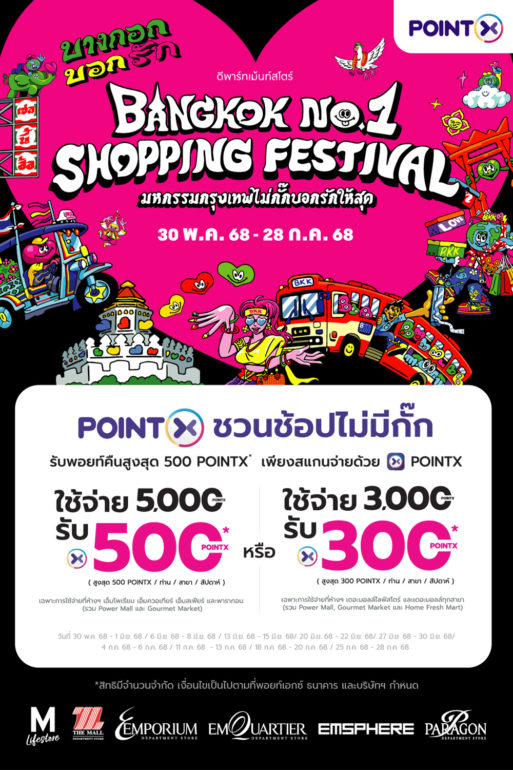 PointX Bangkok No.1 Shopping Festival 2025 POINTX ชวนช้อปไม่มีกั๊ก รับพอยท์คืนสูงสุด 500 พอยท์