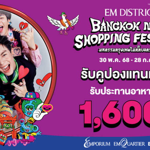 BANGKOK NO.1 SHOPPING FESTIVAL มหกรรมกรุงเทพไม่กั๊กบอกรับให้สุด