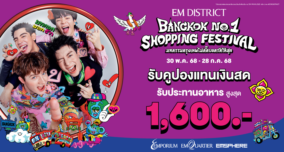 BANGKOK NO.1 SHOPPING FESTIVAL มหกรรมกรุงเทพไม่กั๊กบอกรับให้สุด