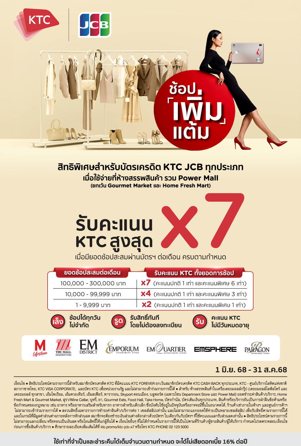 บัตรเครดิต KTC JCB รับคะแนนสะสมสูงสุด X7