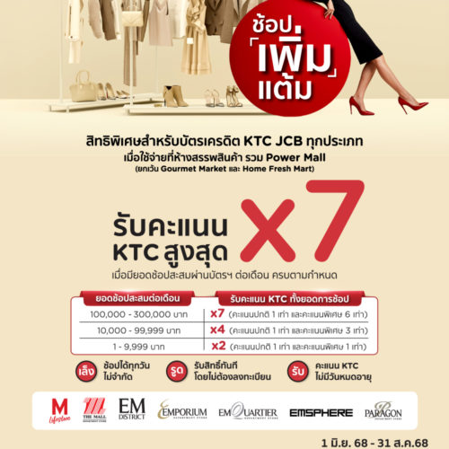 บัตรเครดิต KTC JCB รับคะแนนสะสมสูงสุด X7