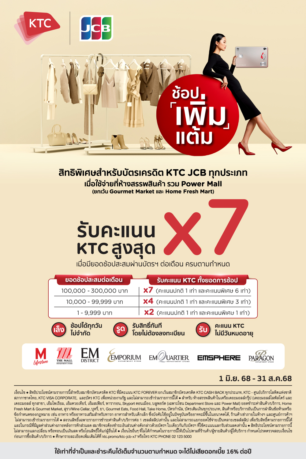บัตรเครดิต KTC JCB รับคะแนนสะสมสูงสุด X7