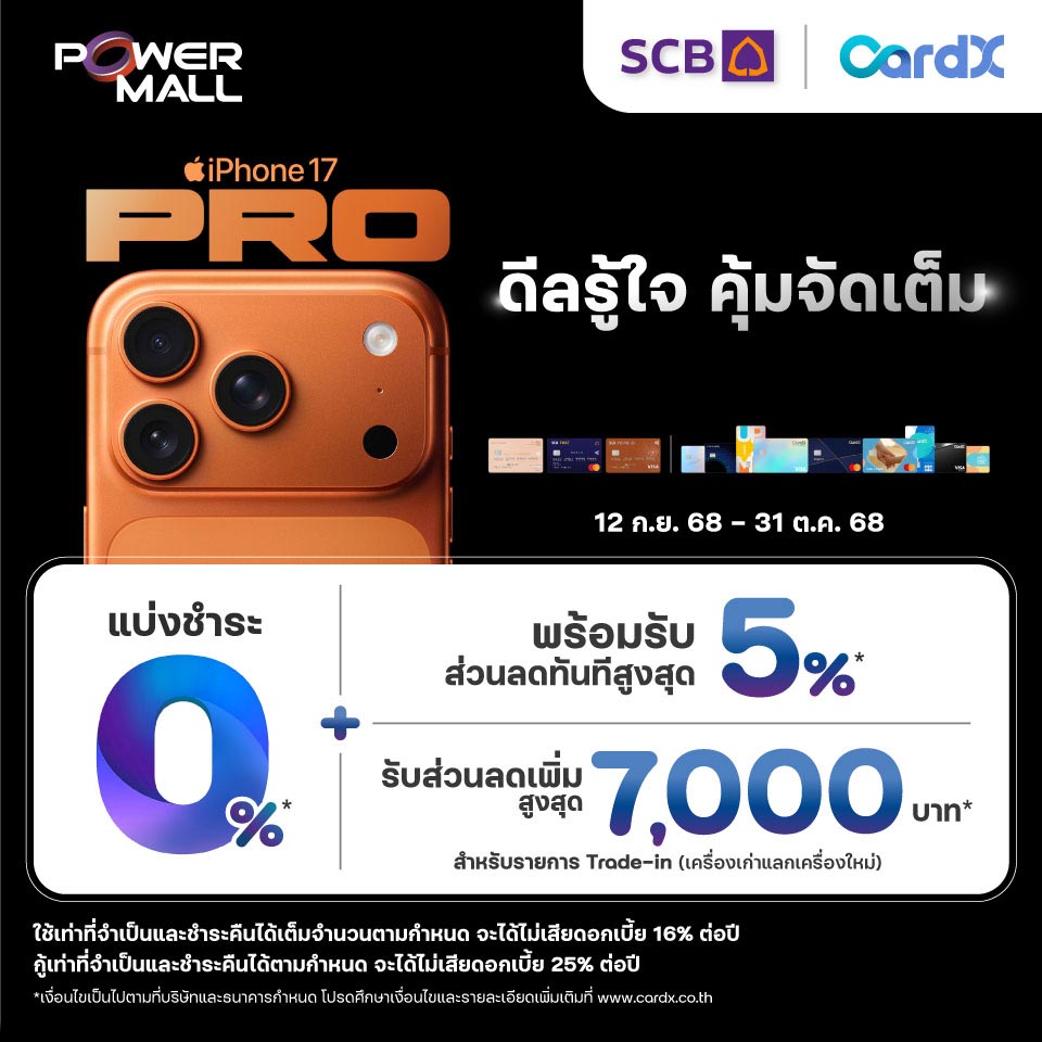 iPhone 17 บัตรเครดิต CardX l SCB ลดเพิ่มสูงสุด 5% + แลกรับเครดิตเงินคืนสูงสุด 50%