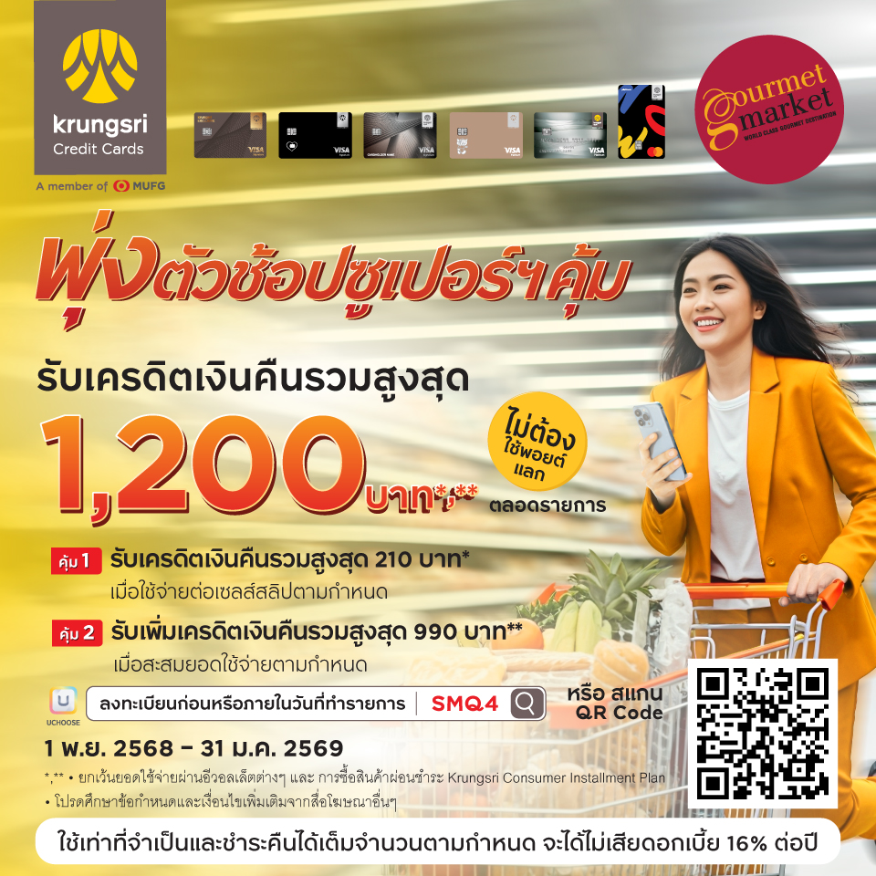 บัตรเครดิตกรุงศรี รับเครดิตเงินคืนรวมสูงสุด 1,200 บาท