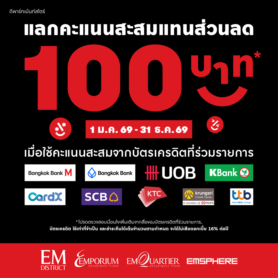แลกคะแนนสะสมแทนส่วนลด 100 บาท