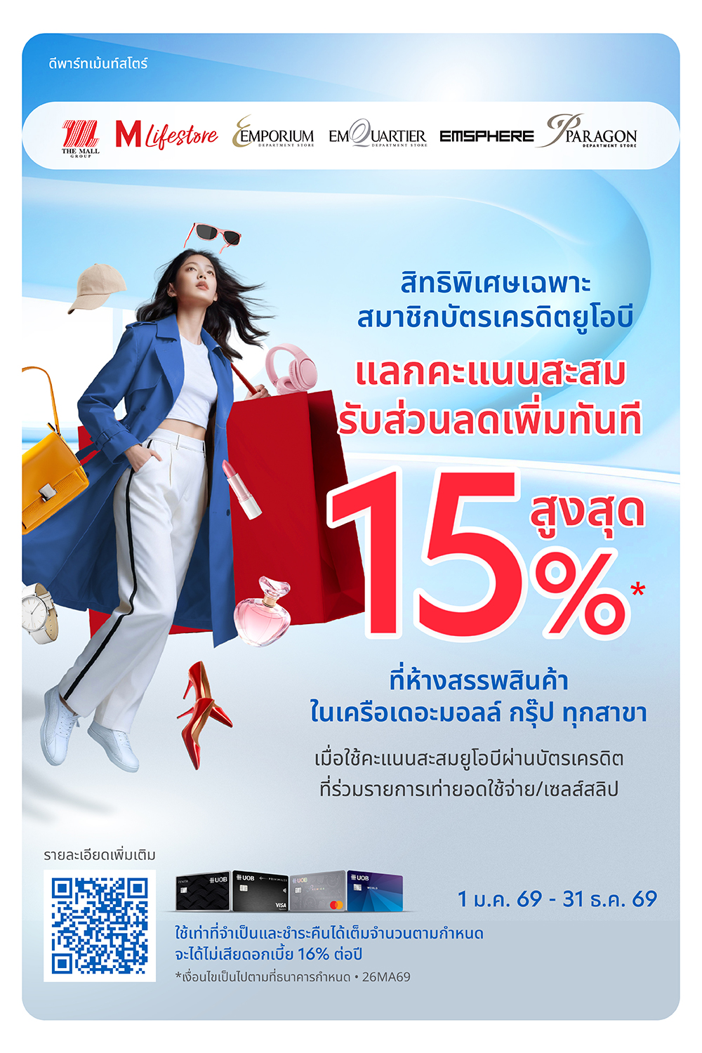 บัตรเครดิต UOB แลกรับส่วนลดเพิ่มสูงสุด 15%