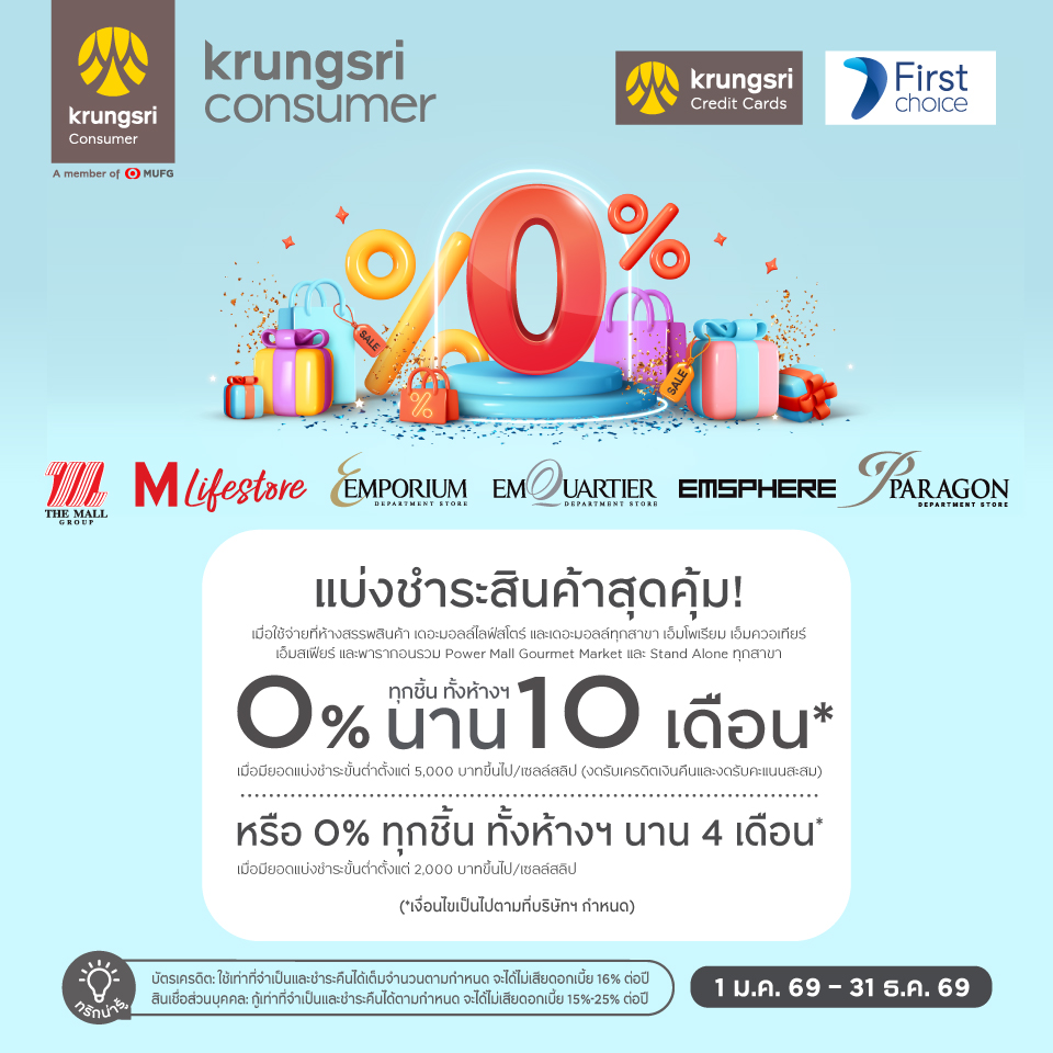 Krungsri & Krungsri First Choice แบ่งชำระ 0% ทุกชิ้น นานสูงสุด 10 เดือน