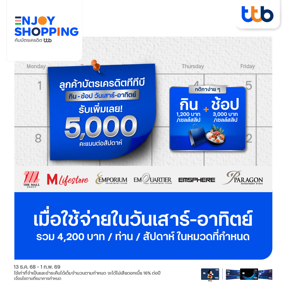 บัตรเครดิต TTB รับคะแนนสะสมเพิ่ม 5,000 คะแนน