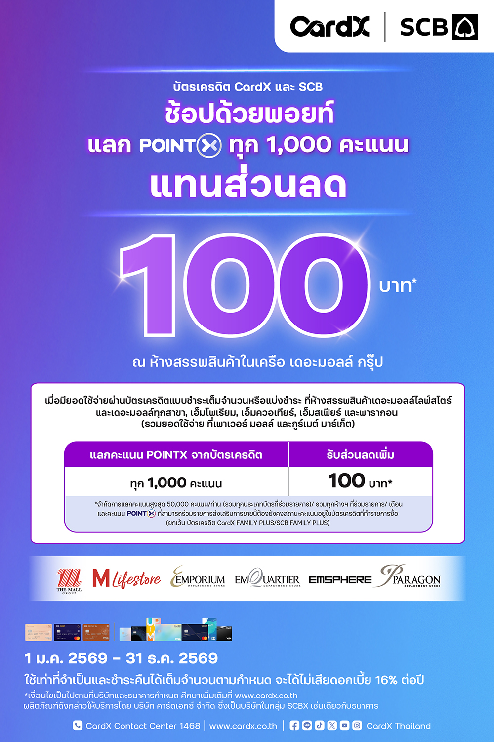 CardX & SCB แลกคะแนนสะสมแทนส่วนลด 100 บาท