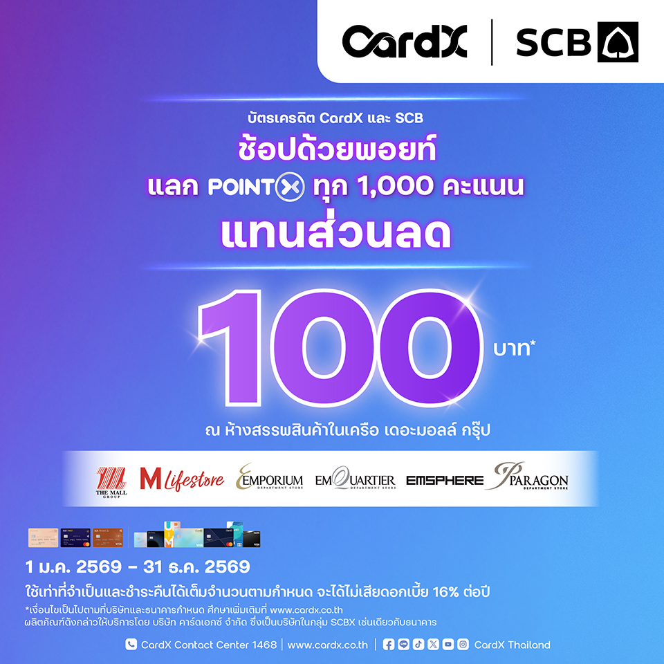 CardX & SCB แลกคะแนนสะสมแทนส่วนลด 100 บาท