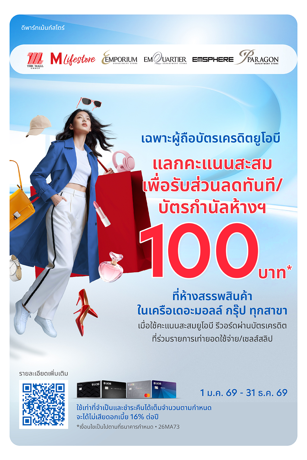บัตรเครดิต UOB แลกคะแนนแทนส่วนลด 100 บาท