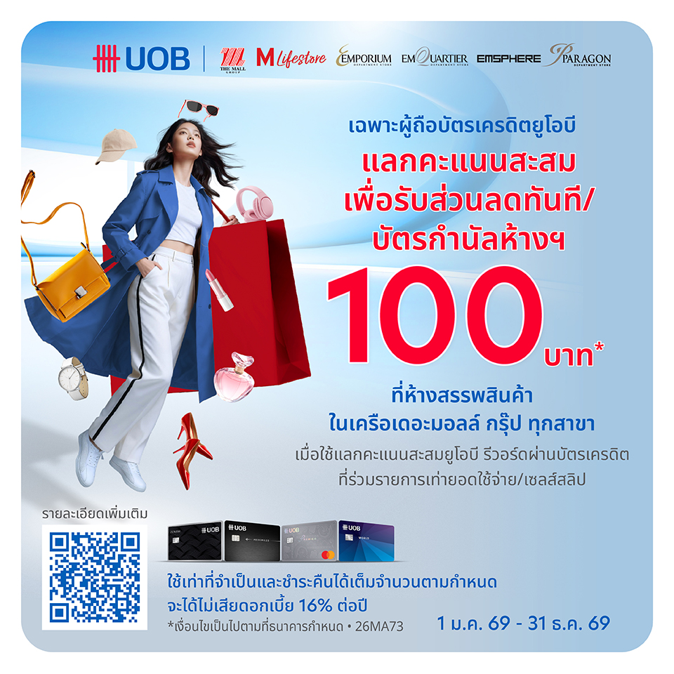 บัตรเครดิต UOB แลกคะแนนแทนส่วนลด 100 บาท