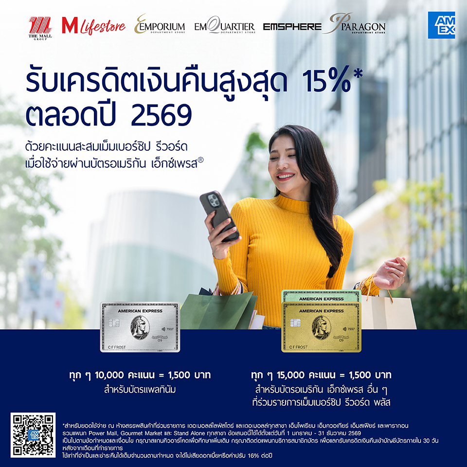 บัตร AMEX รับเครดิตเงินคืนสูงสุด 15%