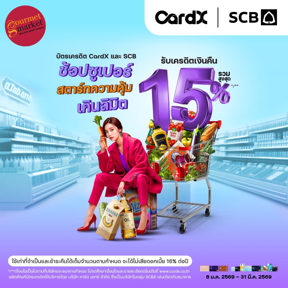 บัตรเครดิต CardX รับเครดิตเงินคืนรวมสูงสุด 15%