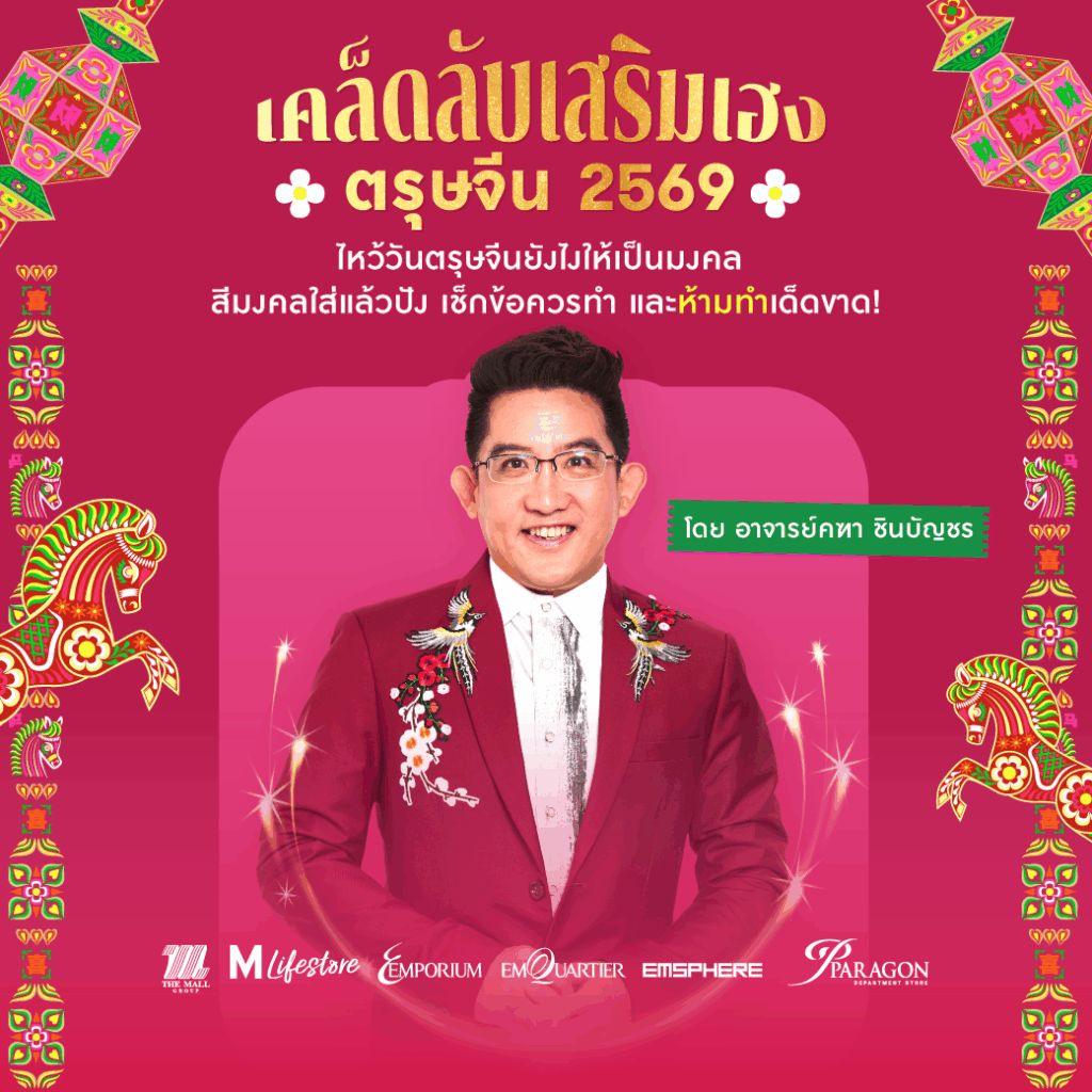 เคล็ดลับไหว้วันตรุษจีน 2569 อาจารย์คฑา ชินบัญชร