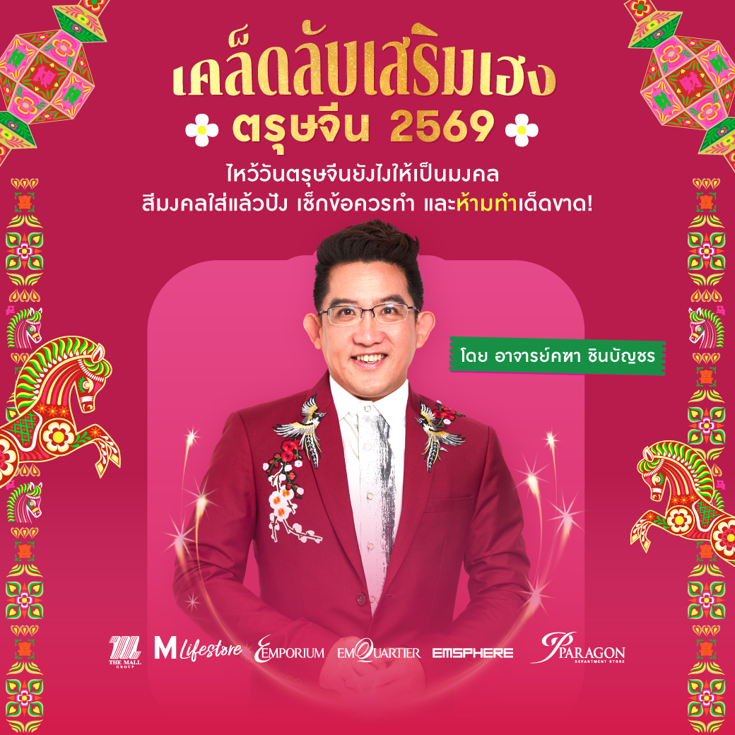 เคล็ดลับไหว้วันตรุษจีน 2569 อาจารย์คฑา ชินบัญชร