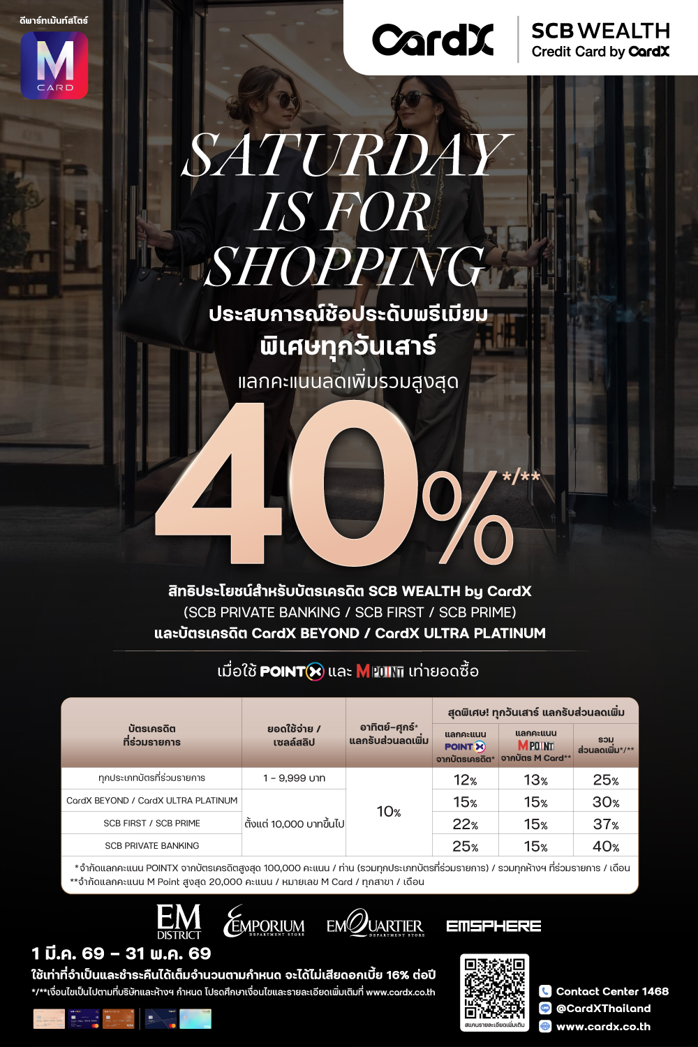 CardX-SCB Wealth ช้อประดับพรีเมียม แลกรับส่วนลดเพิ่มรวมสูงสุด 40% 2026