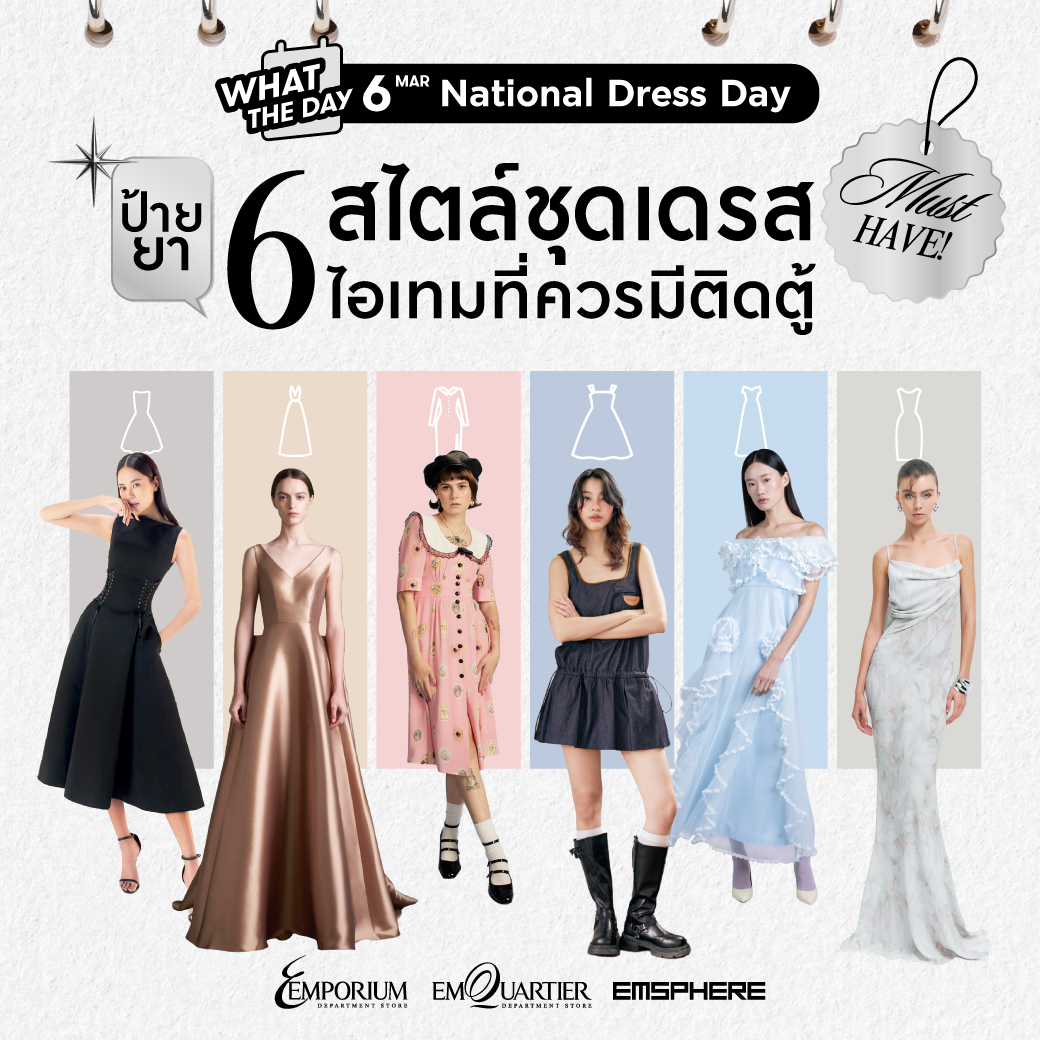 6 มีนาคม วันชุดเดรสแห่งชาติ (National Dress Day)