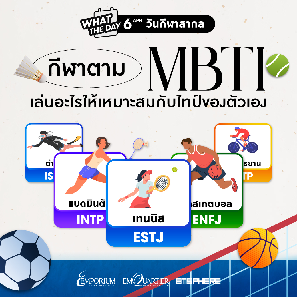 MBTI 16 TYPES กีฬาอะไรที่เหมาะกับไทป์ MBTI ของตัวเอง 2026