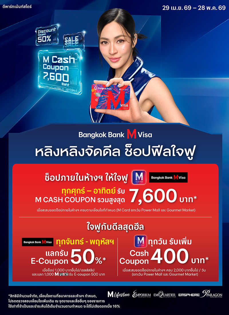 Bangkok Bank M Visa หลิงหลิงจัดดีล ช็อปฟีลใจฟู 2026