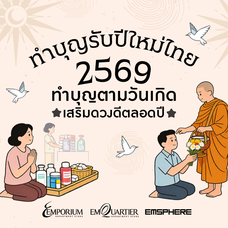 สายมูมาเติมพลังบุญรับปีใหม่ไทย เสริมโชคดีทั้งปี 2569