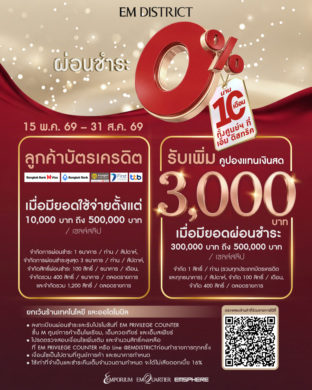 แบ่งชำระ 0% นานสูงสุด 10 เดือนที่ EM DISTRICT