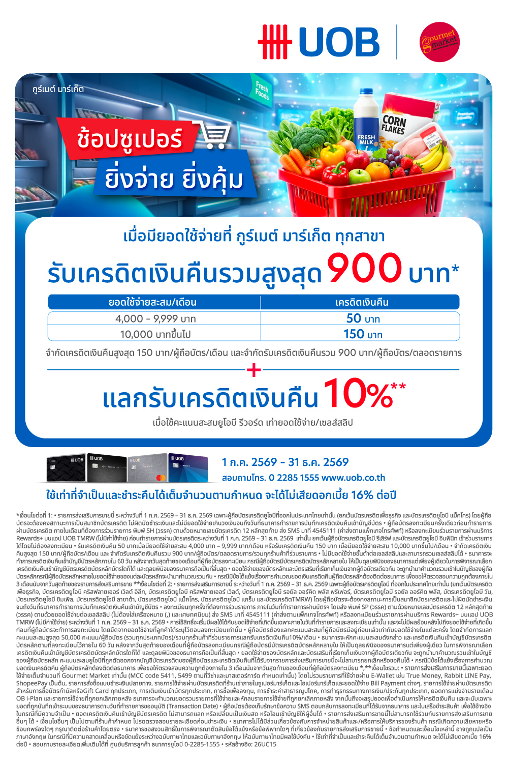 บัตรเครดิต UOB รับเครดิตเงินคืนรวมสูงสุด 900 บาท และแลกรับเครดิตเงินคืน 10%