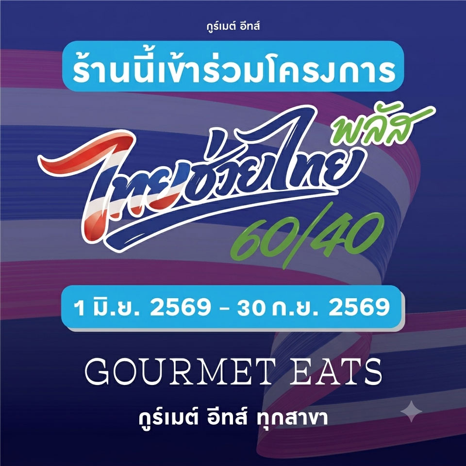 โครงการไทยช่วยไทย พลัส ที่ Gourmet Eats EmQuartier