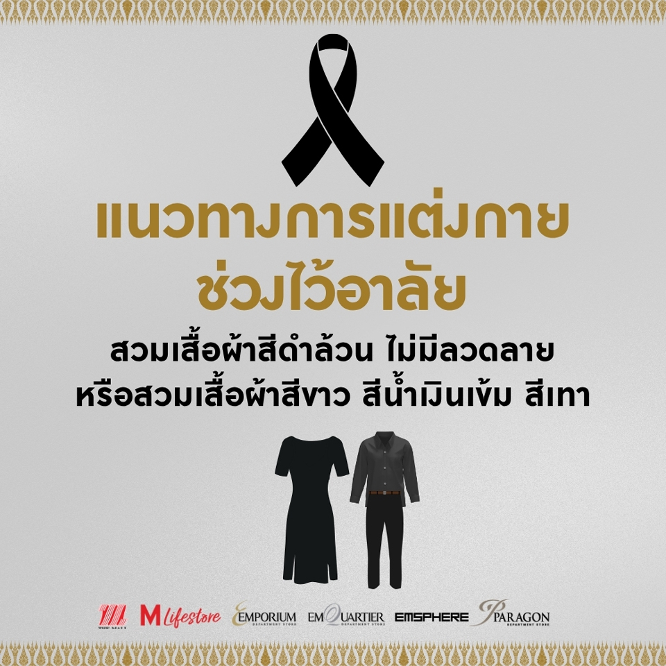 การแต่งกายไว้ทุกข์สีดำที่เหมาะสม