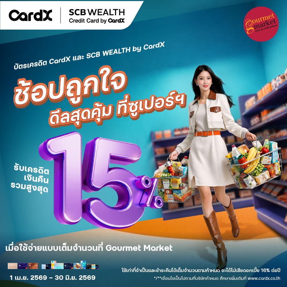 บัตรเครดิต CardX และ SCB รับเครดิตเงินคืนรวมสูงสุด 750 บาท และแลกรับเครดิตเงินคืนสูงสุด 15%