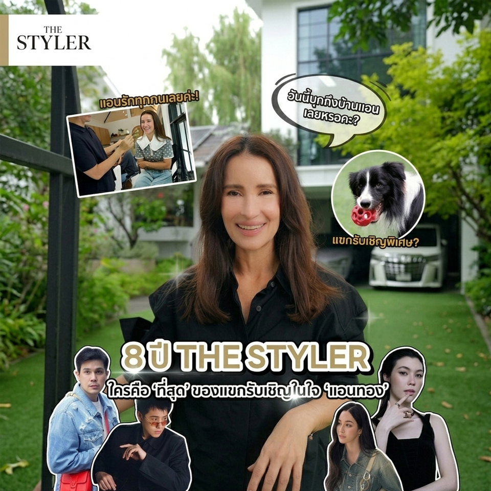 8 ปี THE STYLER ใครคือ 'ที่สุด' ของแขกรับเชิญในใจ 'แอนทอง'