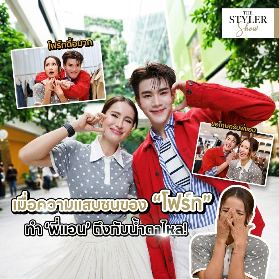 The Styler Show l 'พี่แอน' ชวน ‘โฟร์ท’ มาเล่นเกมที่บทลงโทษโหดถึงกับทำน้ำตาไหล!