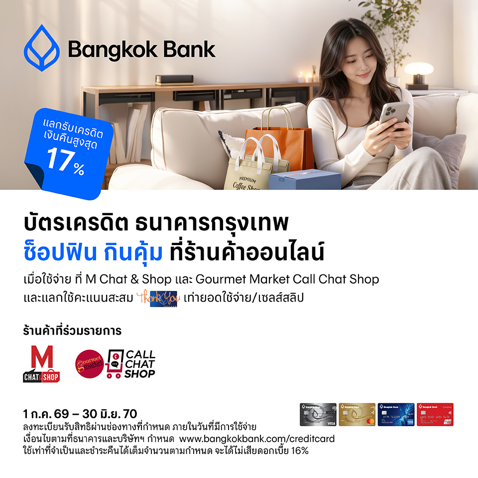 บัตรเครดิต BBL แลกรับเครดิตเงินคืนสูงสุด 17% 2026
