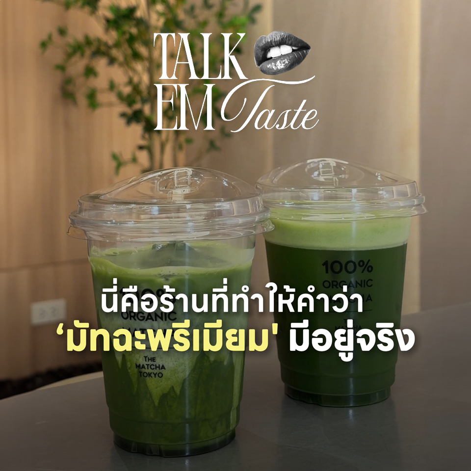 รวมร้านมัทฉะพรีเมียมที่ EM District Talk EM Taste EP.2 2026