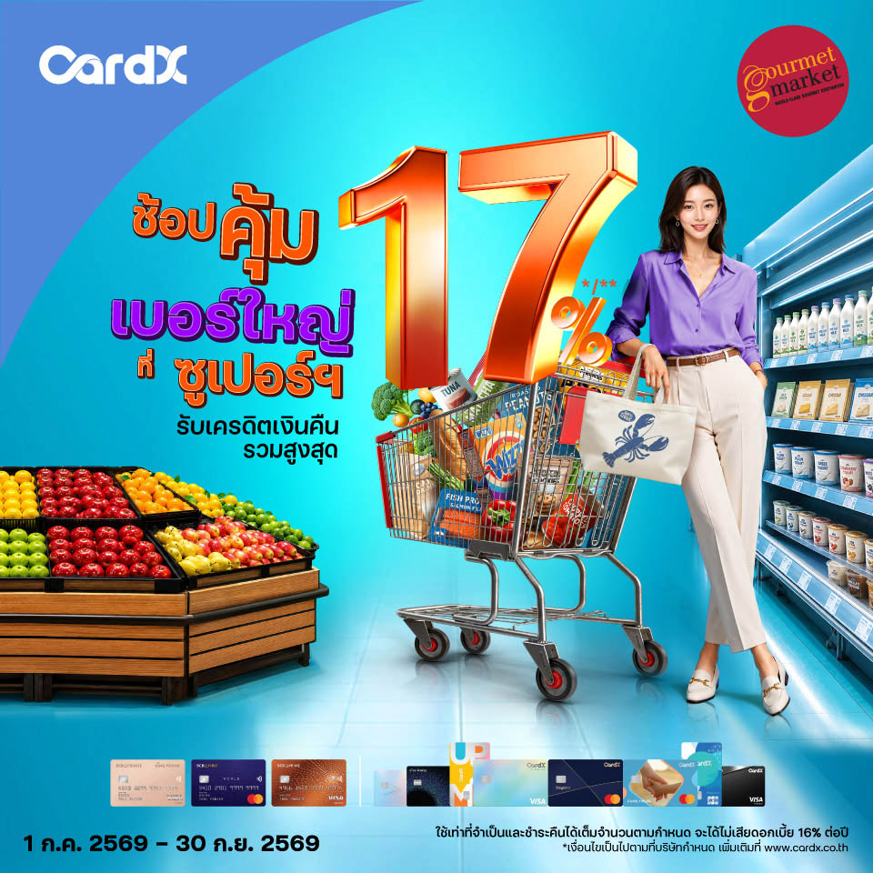 บัตรเครดิต CardX รับเครดิตเงินคืนรวมสูงสุด 700 บาท + แลกรับเครดิตเงินคืนสูงสุด 15%