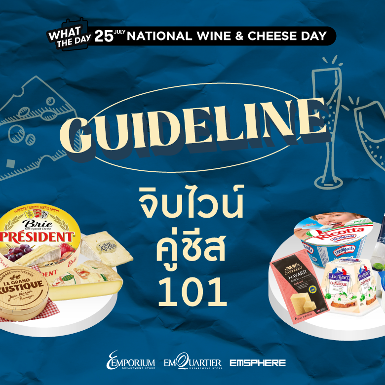 25 กรกฎาคม วันไวน์และชีสแห่งชาติ (National Wine and Cheese Day)
