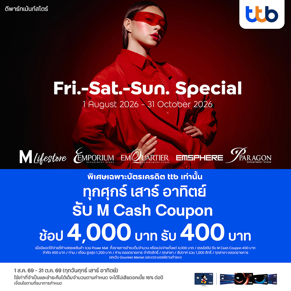 TTB Fri-Sat-Sun Special รับ M Cash Coupon รวมสูงสุด 1,200 บาท