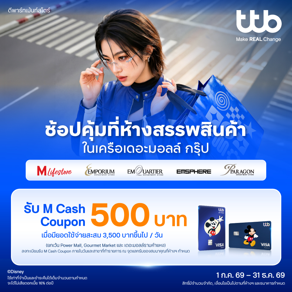 บัตรเครดิตและบัตรเดบิต ttb disney รับ M Cash Coupon 500 บาท 2026