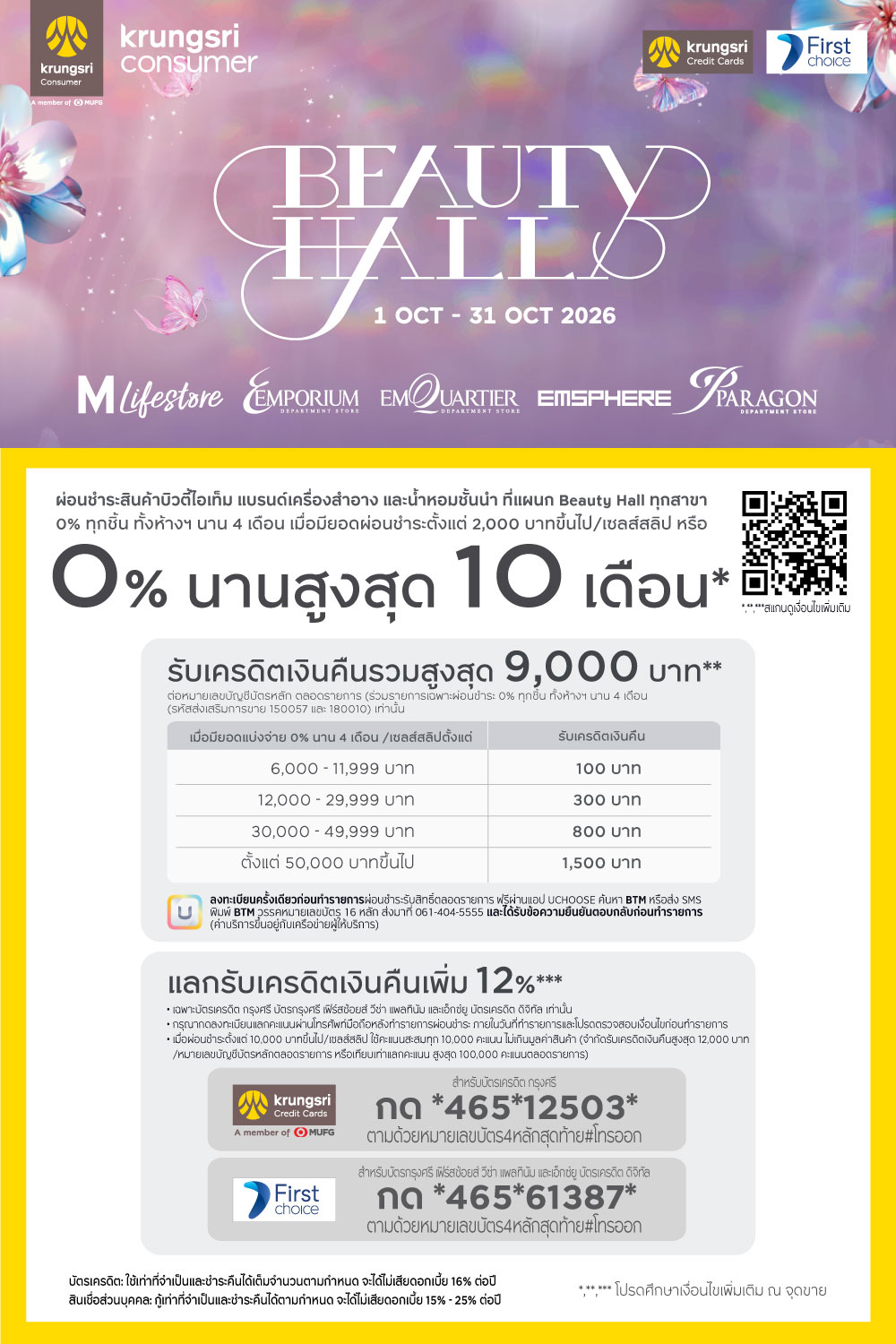 KCC ผ่อนชำระ Beauty Hall Anniversary 2026