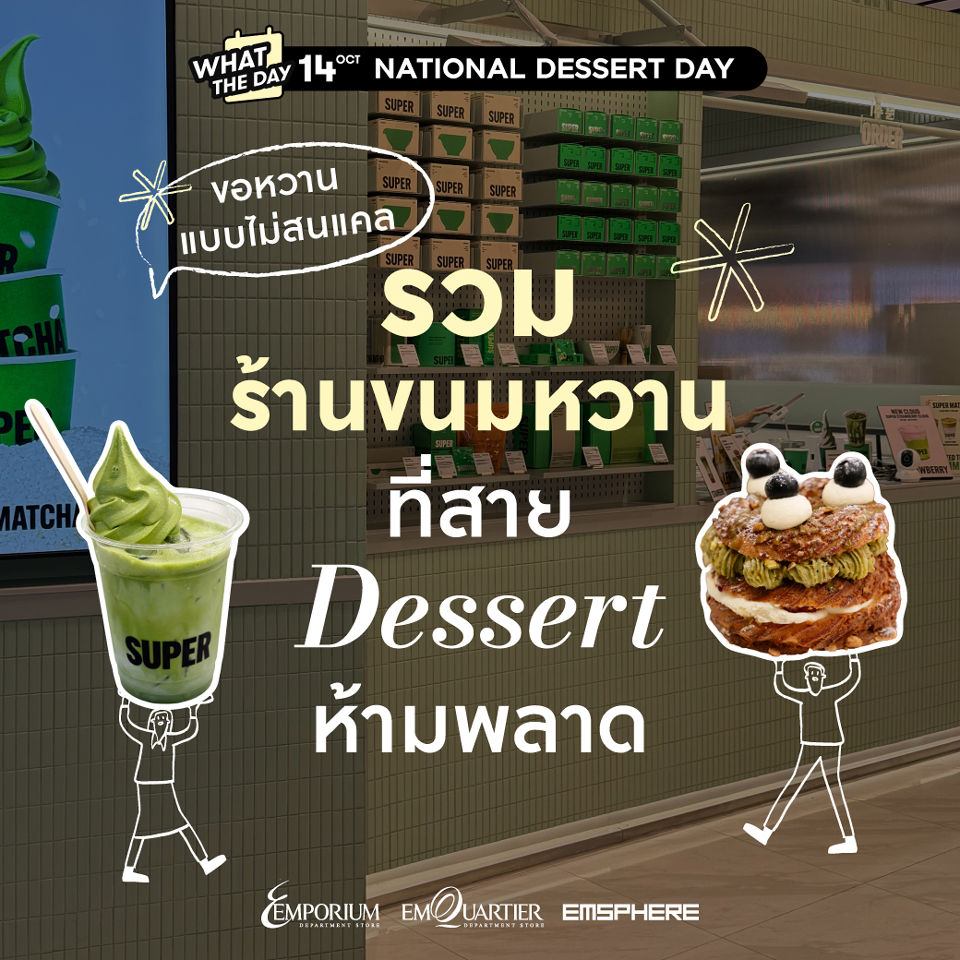 รวมร้านขนม ของหวาน ชานม และเครื่องดื่มสุดฮิต เติมความหวานให้วันธรรมดากลายเป็นวันอร่อย