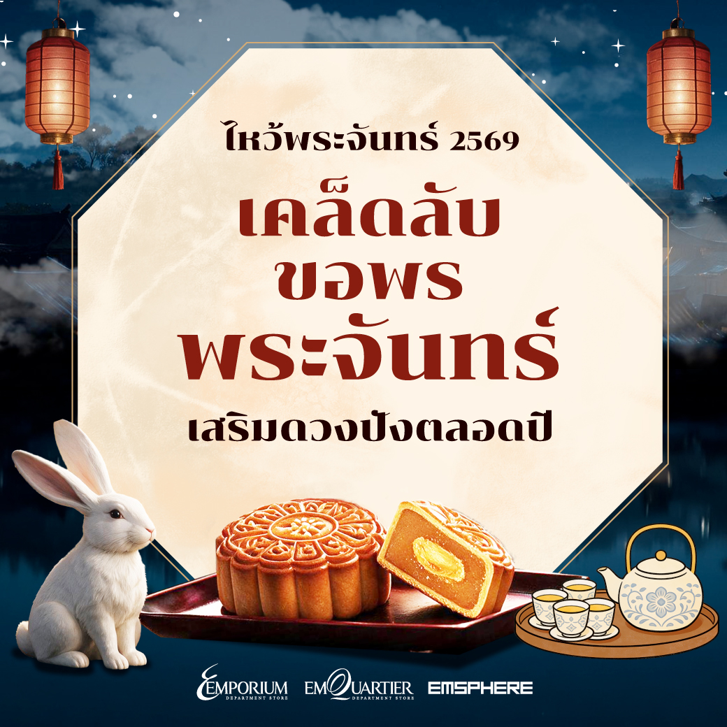 เคล็ดลับขอพรพระจันทร์วันไหว้พระจันทร์ 2569