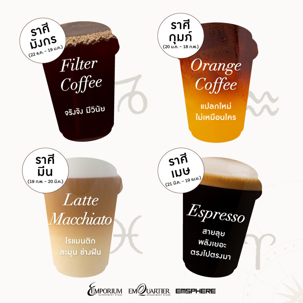 เช็กเลย กาแฟแก้วไหนเหมาะกับราศีคุณ กาแฟที่ใช่ของ 12 ราศี เกิดราศีนี้เหมาะกับกาแฟอะไร ?