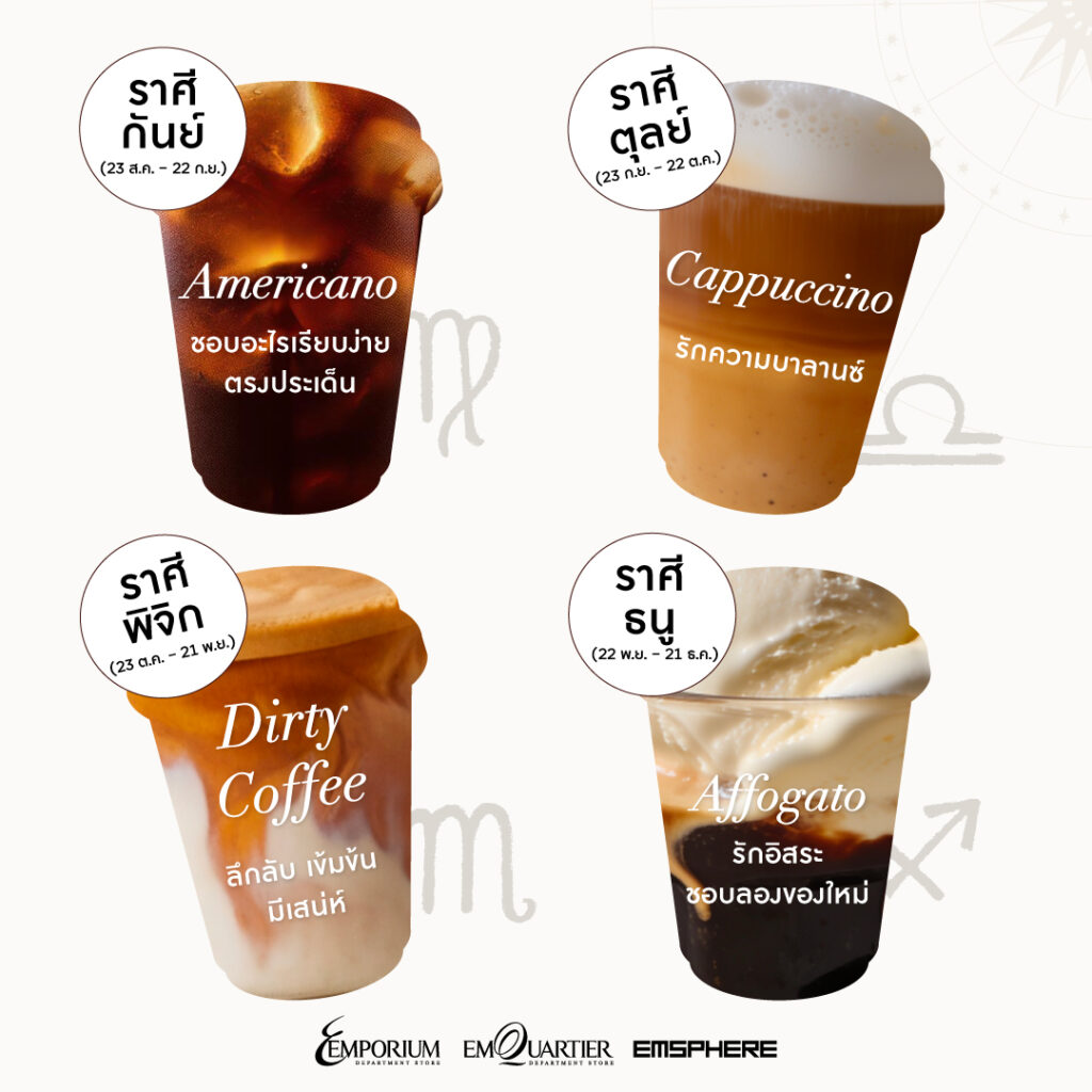 เช็กเลย กาแฟแก้วไหนเหมาะกับราศีคุณ กาแฟที่ใช่ของ 12 ราศี เกิดราศีนี้เหมาะกับกาแฟอะไร ?