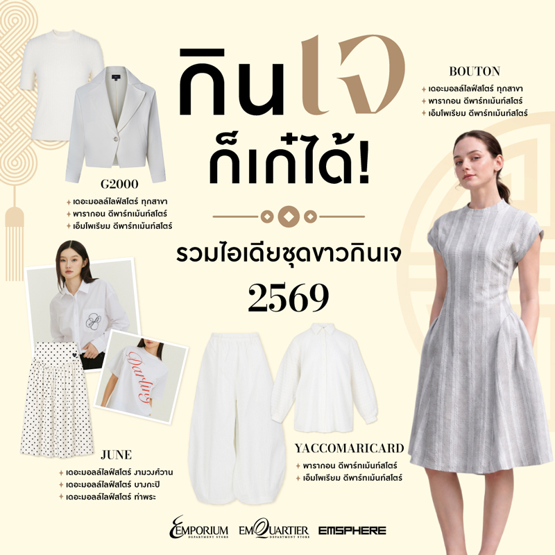 ไอเดียแต่งชุดขาวต้อนรับเทศกาลกินเจ 2569 พร้อมไขข้อสงสัยเทศกาลกินเจทำไมต้องใส่ชุดขาว 2026